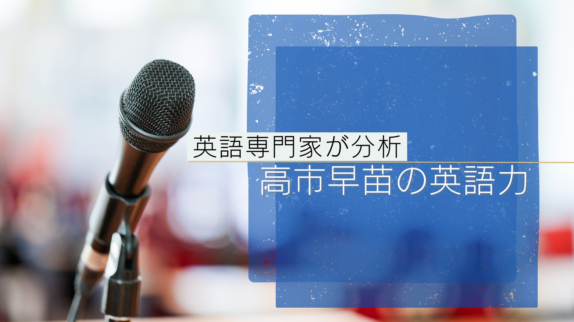 政界 で 英語 が 上手い と 思う 人 の ランキング